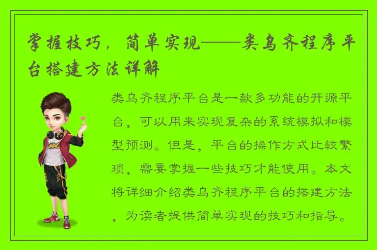 掌握技巧，简单实现——类乌齐程序平台搭建方法详解