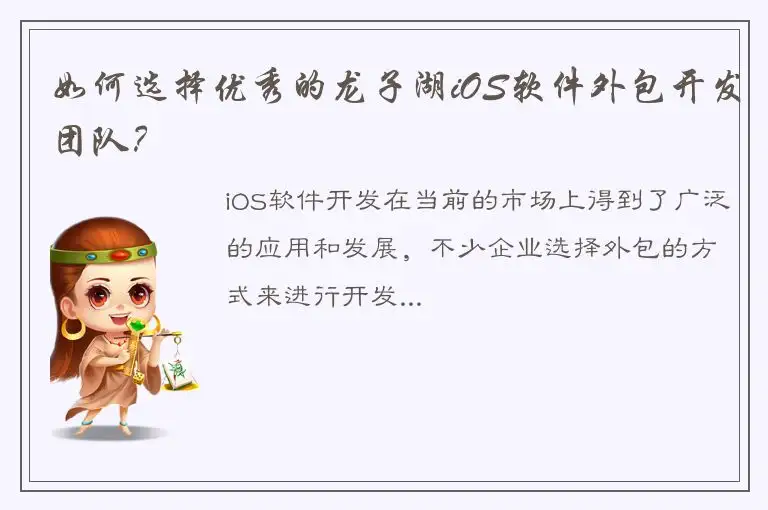 如何选择优秀的龙子湖iOS软件外包开发团队？