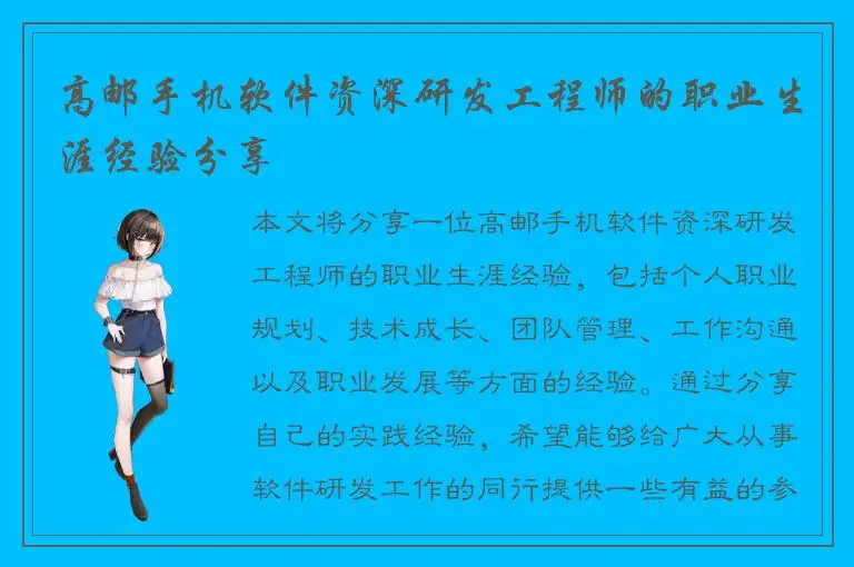 高邮手机软件资深研发工程师的职业生涯经验分享
