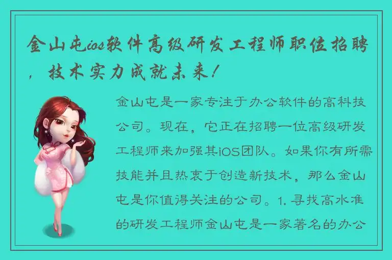 金山屯ios软件高级研发工程师职位招聘，技术实力成就未来！