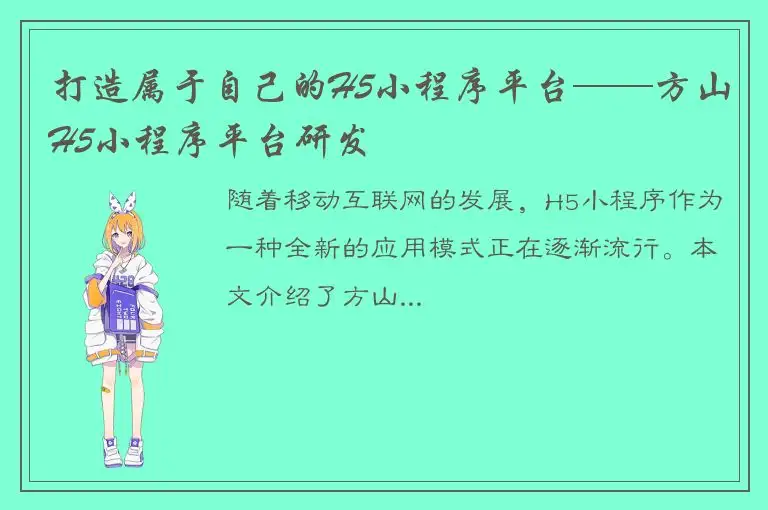 打造属于自己的H5小程序平台——方山H5小程序平台研发