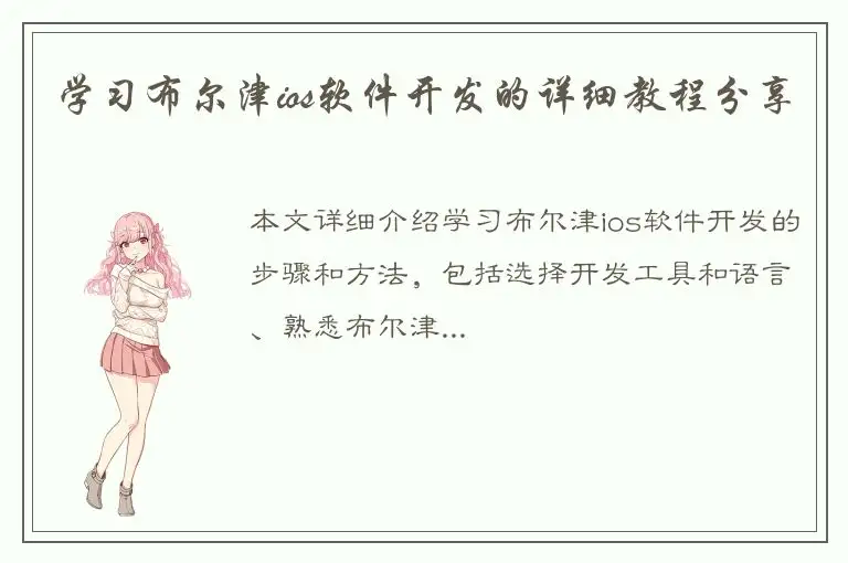 学习布尔津ios软件开发的详细教程分享
