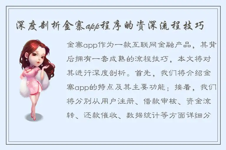 深度剖析金寨app程序的资深流程技巧