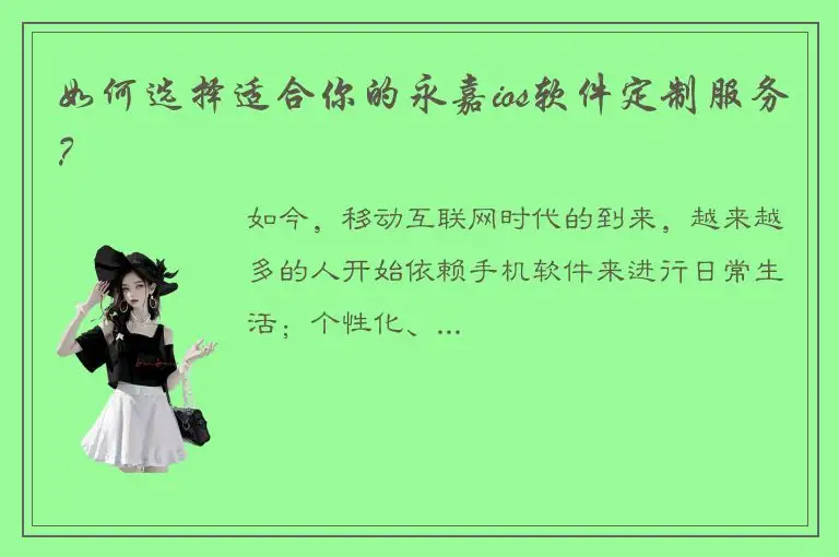 如何选择适合你的永嘉ios软件定制服务？