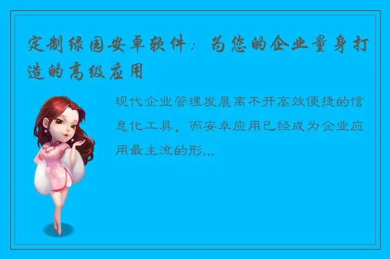 定制绿园安卓软件：为您的企业量身打造的高级应用