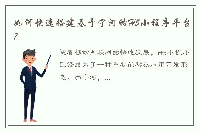 如何快速搭建基于宁河的H5小程序平台？