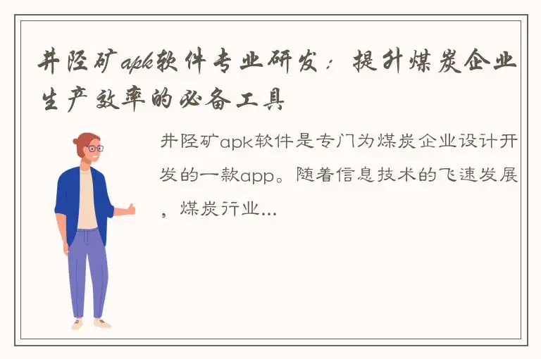 井陉矿apk软件专业研发：提升煤炭企业生产效率的必备工具