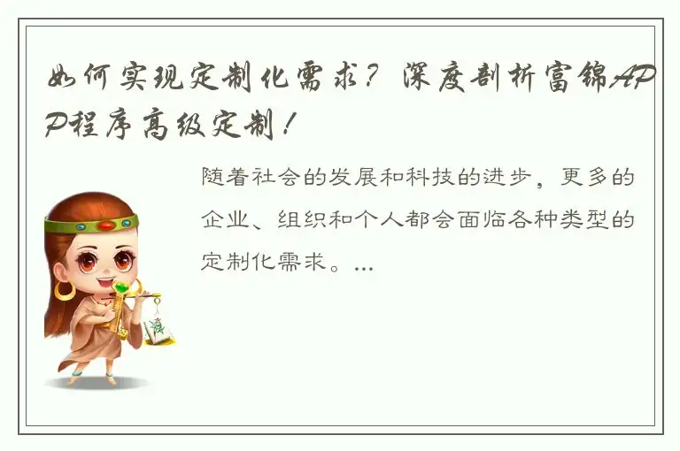 如何实现定制化需求？深度剖析富锦APP程序高级定制！