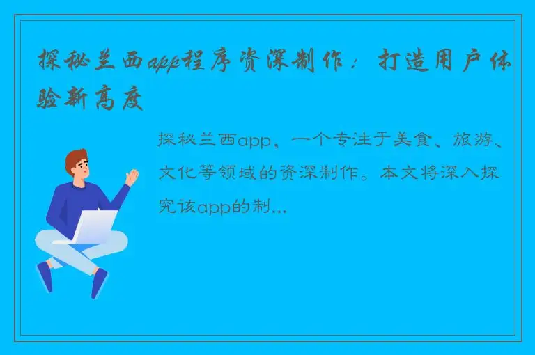 探秘兰西app程序资深制作：打造用户体验新高度