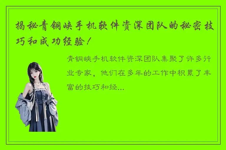 揭秘青铜峡手机软件资深团队的秘密技巧和成功经验！