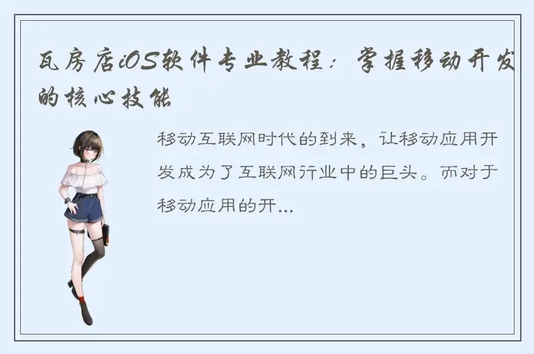 瓦房店iOS软件专业教程：掌握移动开发的核心技能