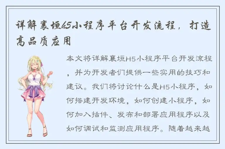 详解襄垣h5小程序平台开发流程，打造高品质应用