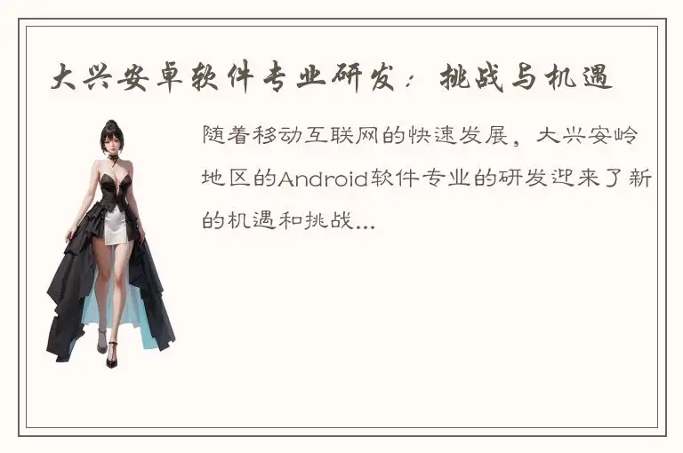 大兴安卓软件专业研发：挑战与机遇