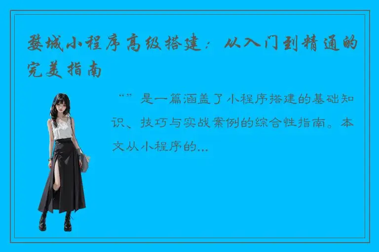 婺城小程序高级搭建：从入门到精通的完美指南
