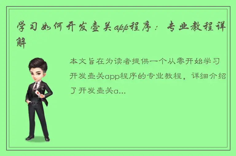 学习如何开发壶关app程序：专业教程详解