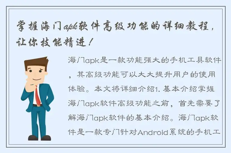 掌握海门apk软件高级功能的详细教程，让你技能精进！