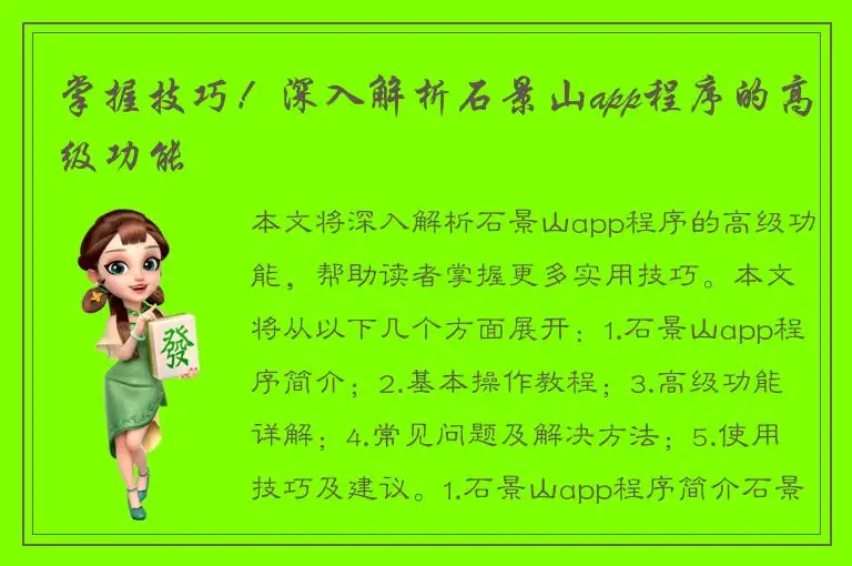 掌握技巧！深入解析石景山app程序的高级功能