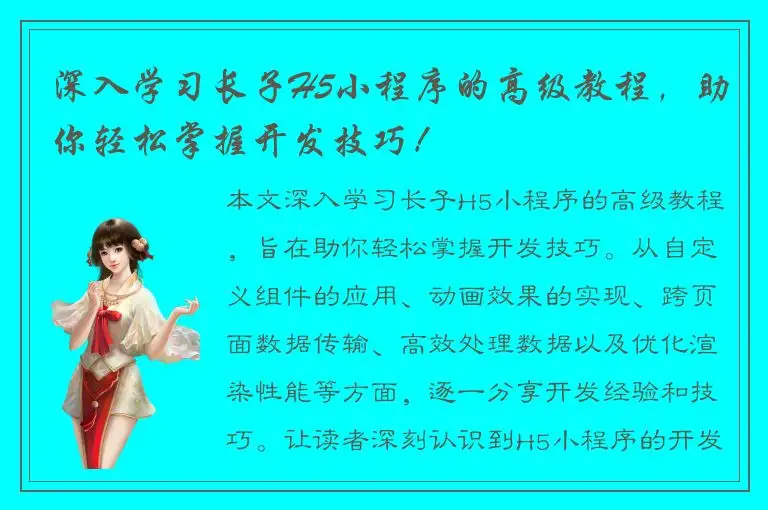 深入学习长子H5小程序的高级教程，助你轻松掌握开发技巧！
