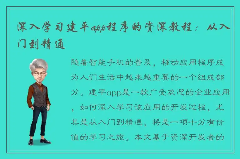深入学习建平app程序的资深教程：从入门到精通