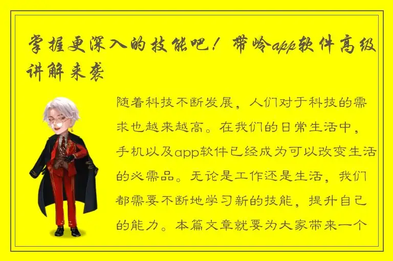 掌握更深入的技能吧！带岭app软件高级讲解来袭