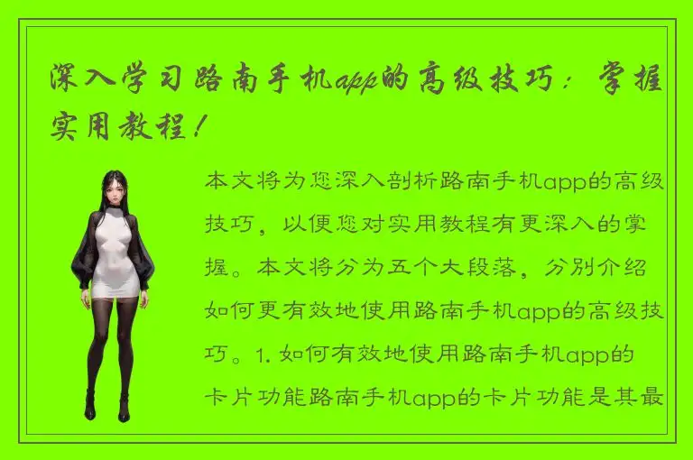 深入学习路南手机app的高级技巧：掌握实用教程！