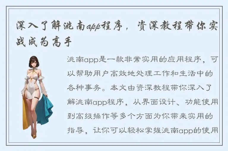 深入了解洮南app程序，资深教程带你实战成为高手