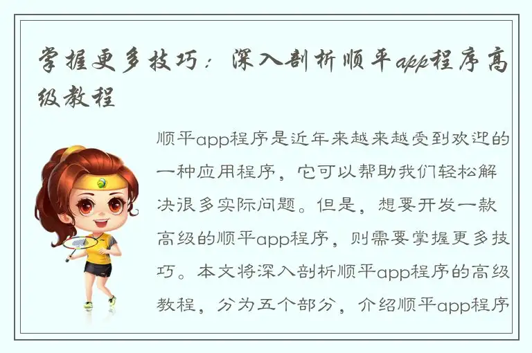 掌握更多技巧：深入剖析顺平app程序高级教程