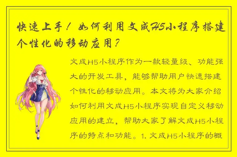 快速上手！如何利用文成H5小程序搭建个性化的移动应用？