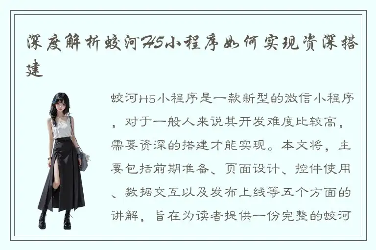 深度解析蛟河H5小程序如何实现资深搭建