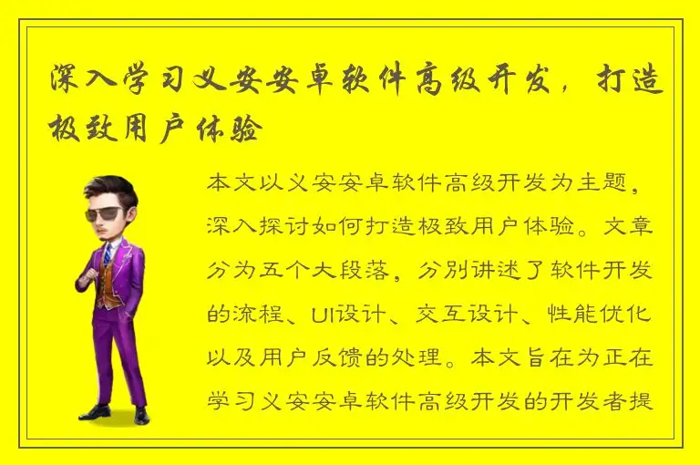 深入学习义安安卓软件高级开发，打造极致用户体验