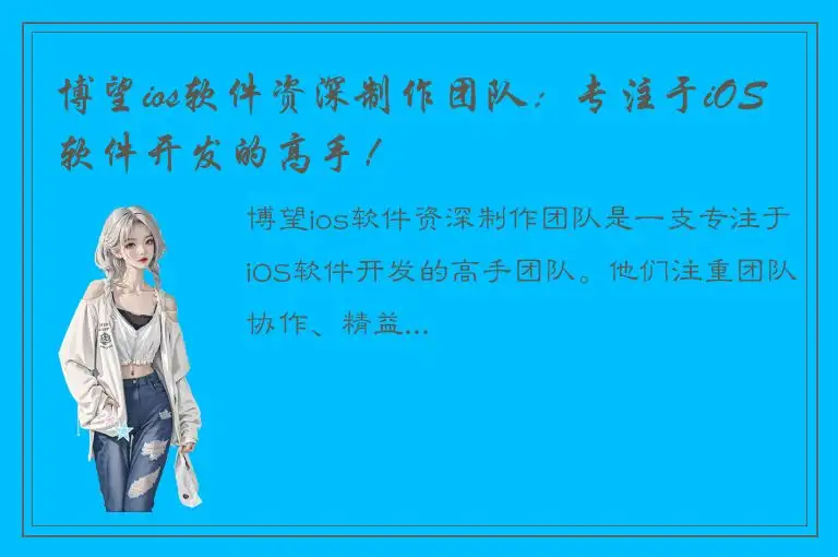 博望ios软件资深制作团队：专注于iOS软件开发的高手！