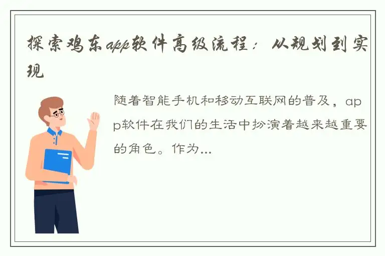 探索鸡东app软件高级流程：从规划到实现
