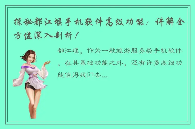 探秘都江堰手机软件高级功能：讲解全方位深入剖析！
