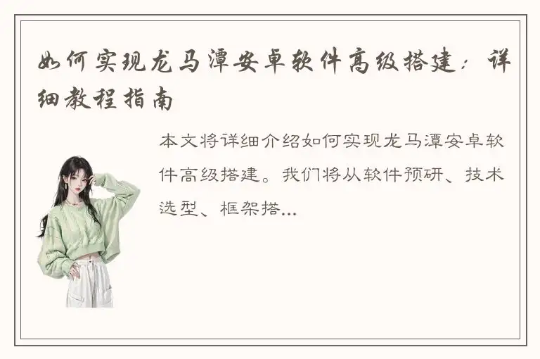 如何实现龙马潭安卓软件高级搭建：详细教程指南
