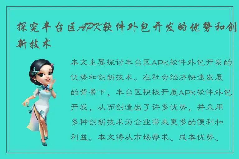 探究丰台区APK软件外包开发的优势和创新技术