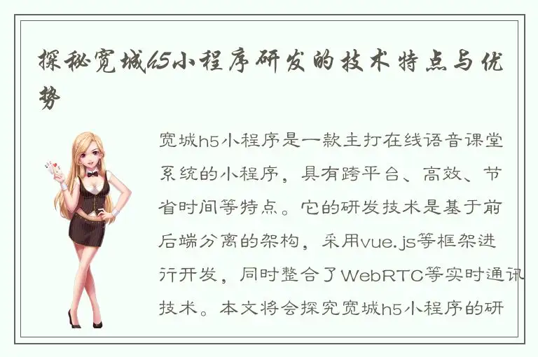 探秘宽城h5小程序研发的技术特点与优势