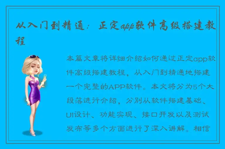 从入门到精通：正定app软件高级搭建教程