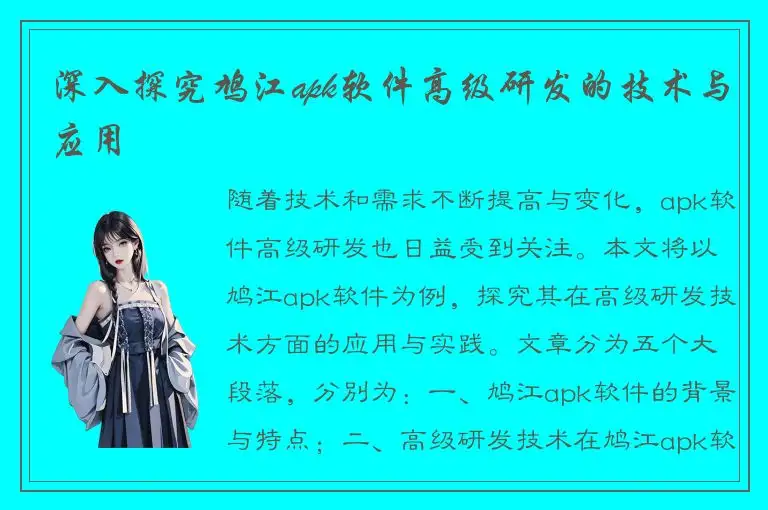 深入探究鸠江apk软件高级研发的技术与应用
