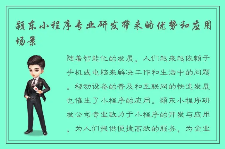 颍东小程序专业研发带来的优势和应用场景