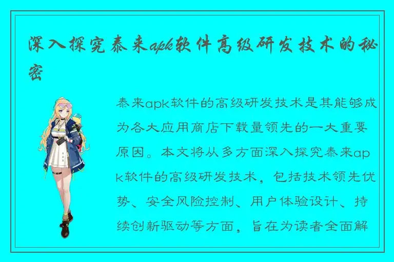 深入探究泰来apk软件高级研发技术的秘密