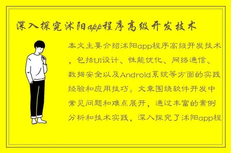 深入探究沭阳app程序高级开发技术