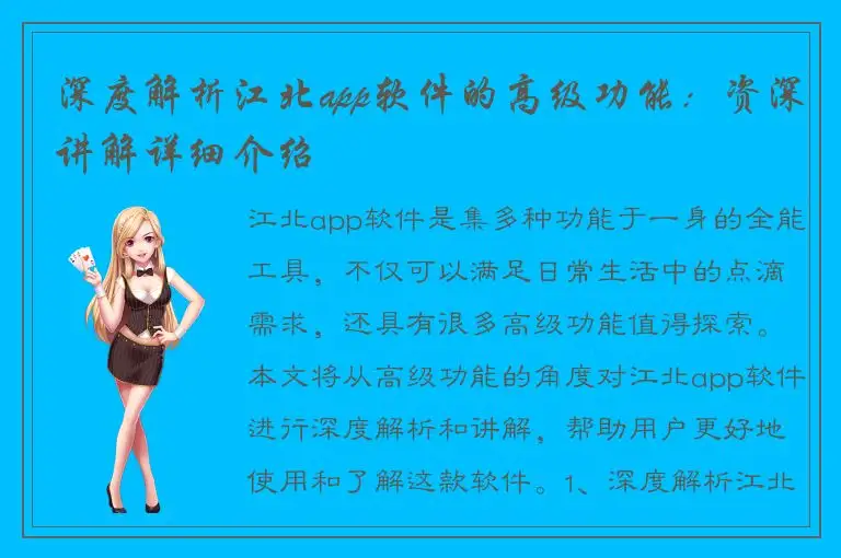 深度解析江北app软件的高级功能：资深讲解详细介绍