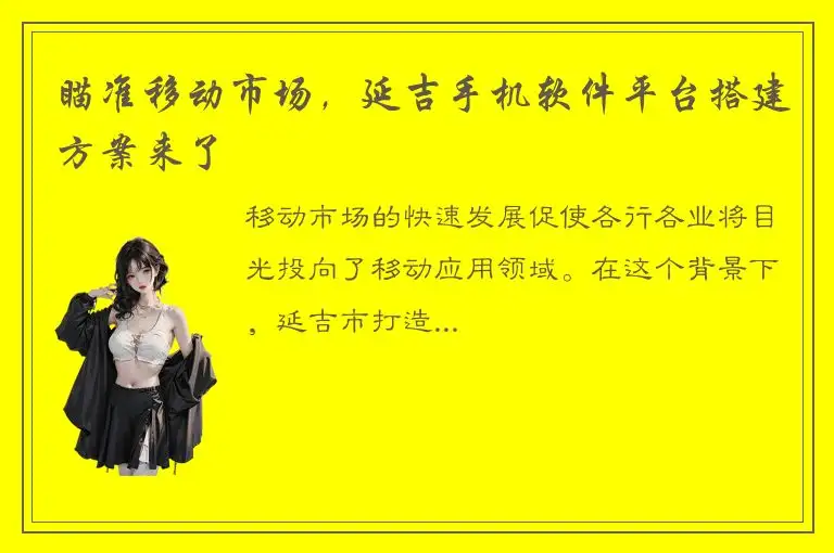 瞄准移动市场，延吉手机软件平台搭建方案来了