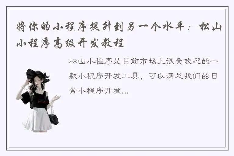 将你的小程序提升到另一个水平：松山小程序高级开发教程
