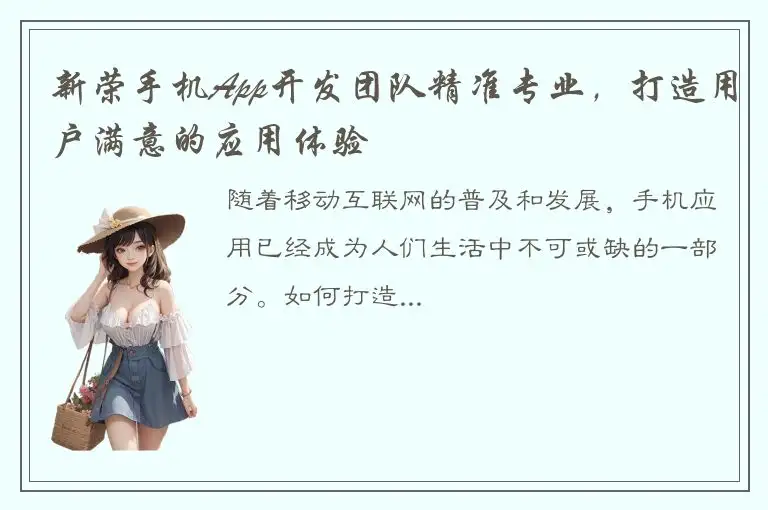 新荣手机App开发团队精准专业，打造用户满意的应用体验