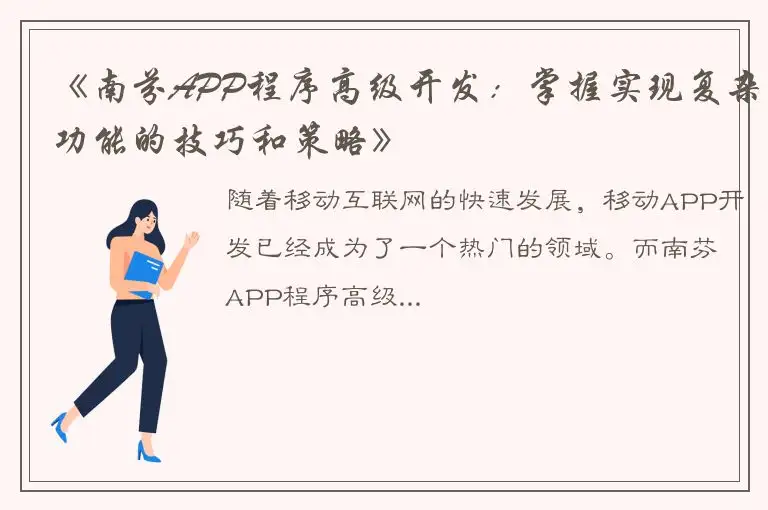 《南芬APP程序高级开发：掌握实现复杂功能的技巧和策略》