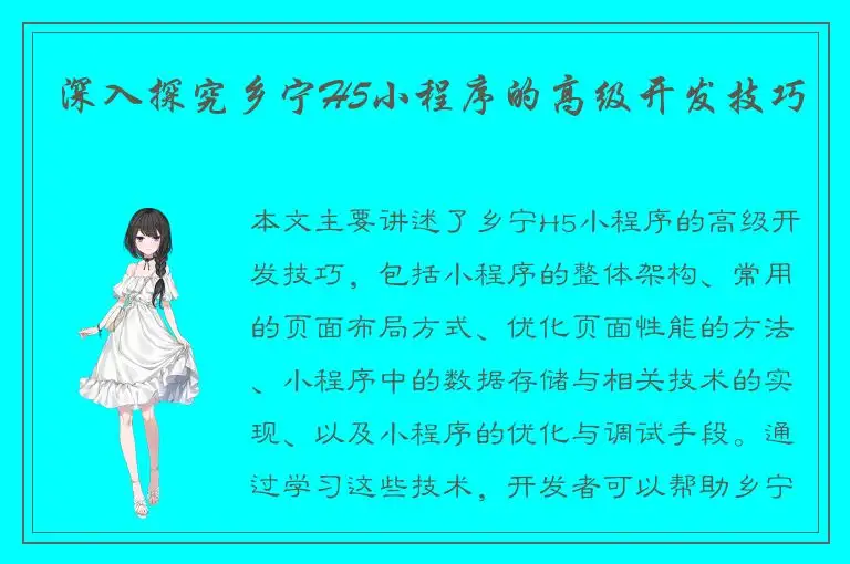 深入探究乡宁H5小程序的高级开发技巧