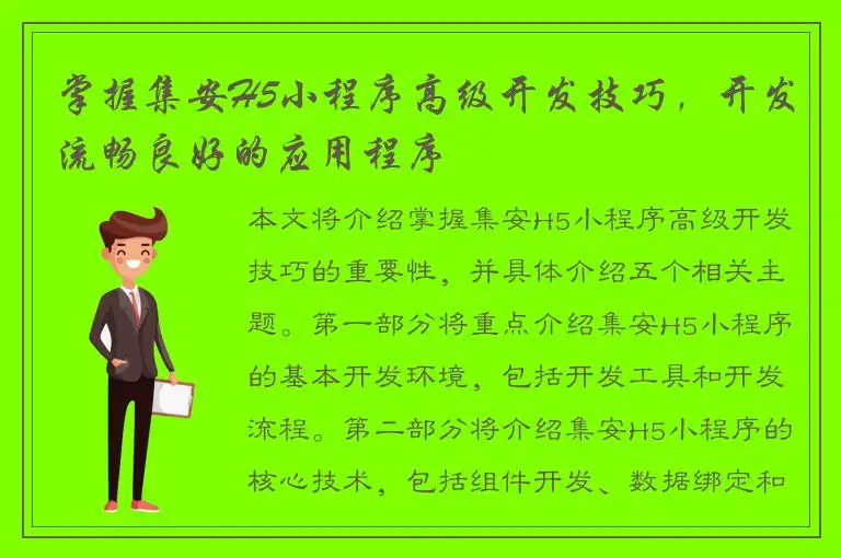 掌握集安H5小程序高级开发技巧，开发流畅良好的应用程序