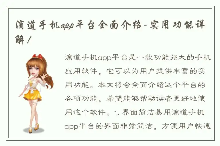 滴道手机app平台全面介绍-实用功能详解！