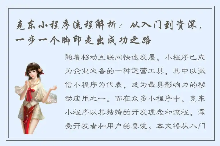 克东小程序流程解析：从入门到资深，一步一个脚印走出成功之路